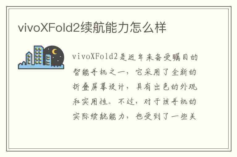 vivoXFold2续航能力怎么样